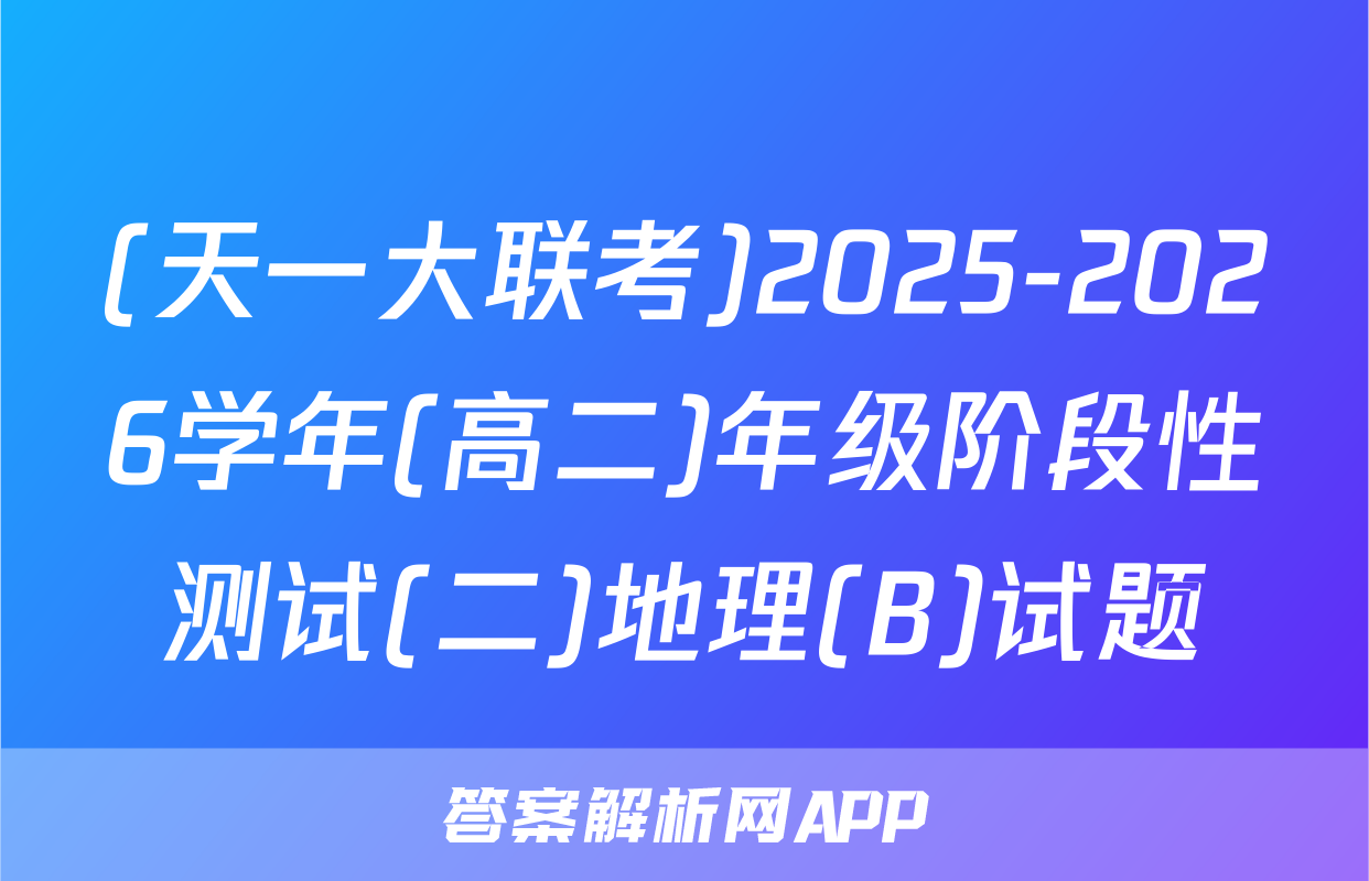 (天一大联考)2025-2026学年(高二)年级阶段性测试(二)地理(B)试题