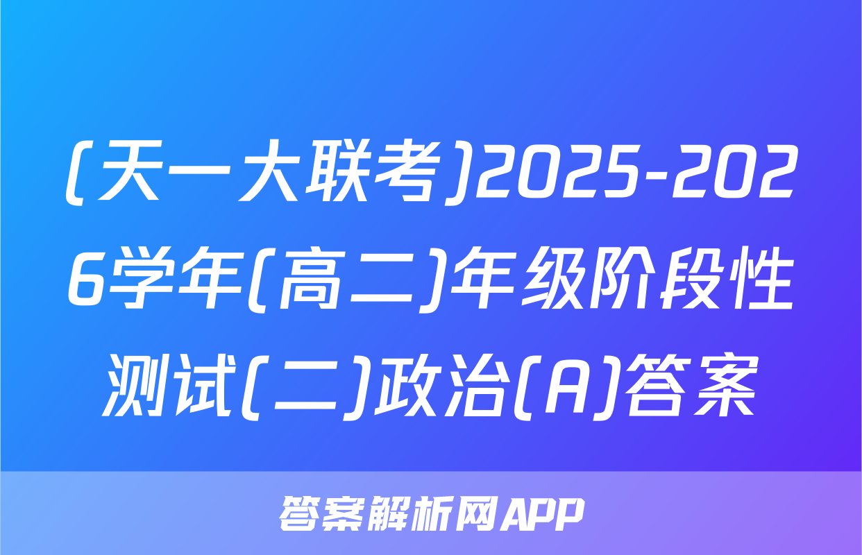 (天一大联考)2025-2026学年(高二)年级阶段性测试(二)政治(A)答案