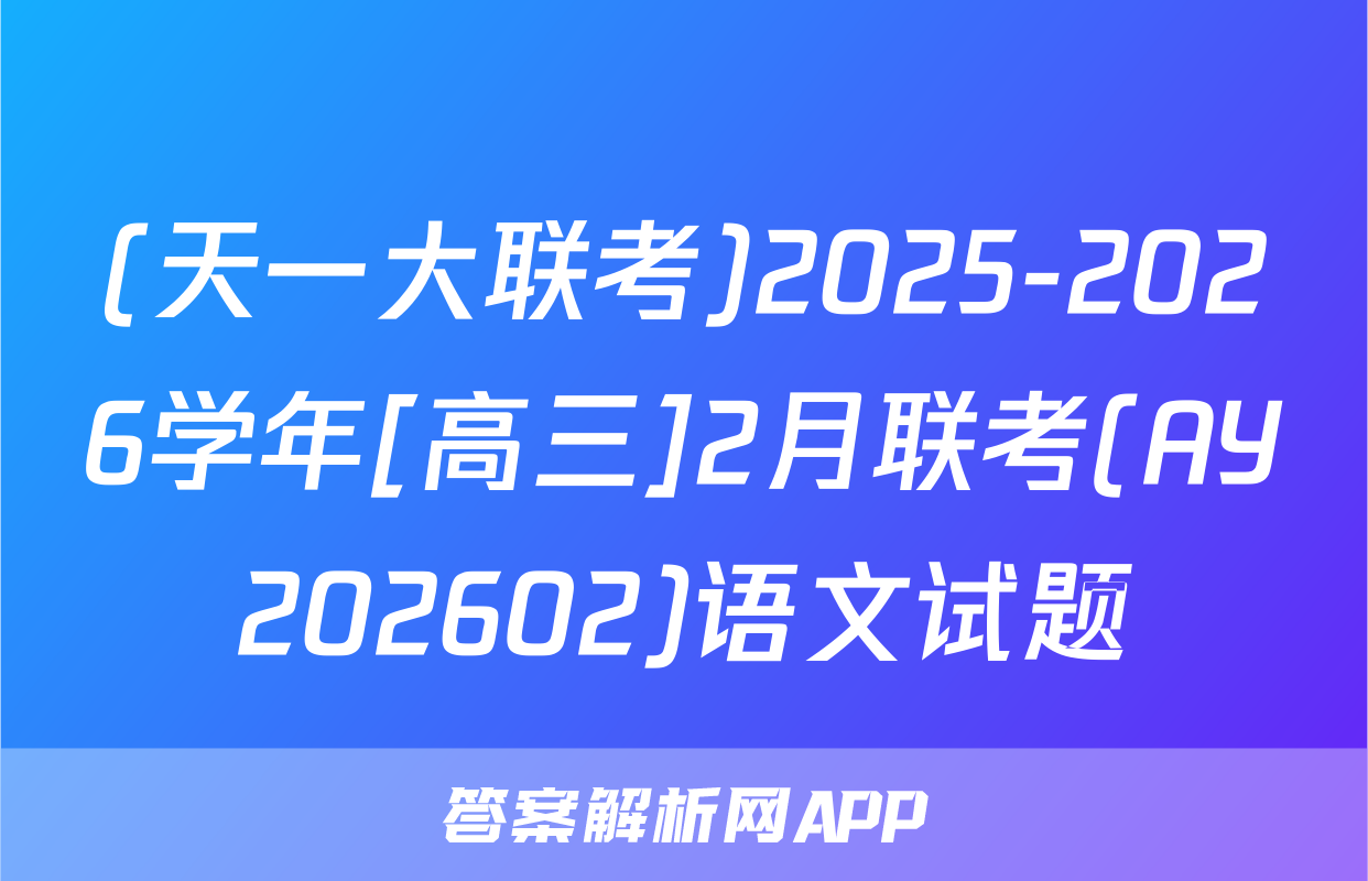 (天一大联考)2025-2026学年[高三]2月联考(AY202602)语文试题