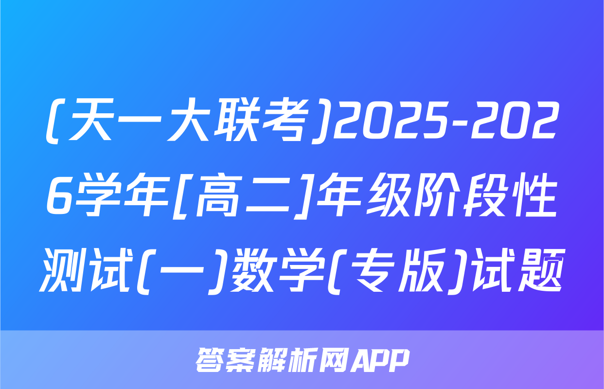 (天一大联考)2025-2026学年[高二]年级阶段性测试(一)数学(专版)试题