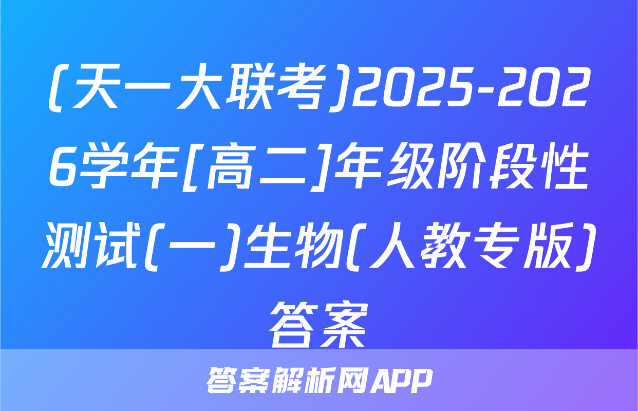 (天一大联考)2025-2026学年[高二]年级阶段性测试(一)生物(人教专版)答案