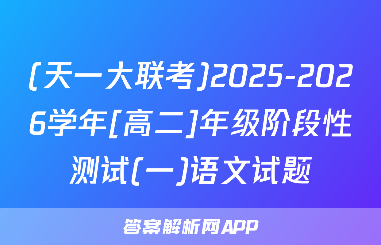 (天一大联考)2025-2026学年[高二]年级阶段性测试(一)语文试题