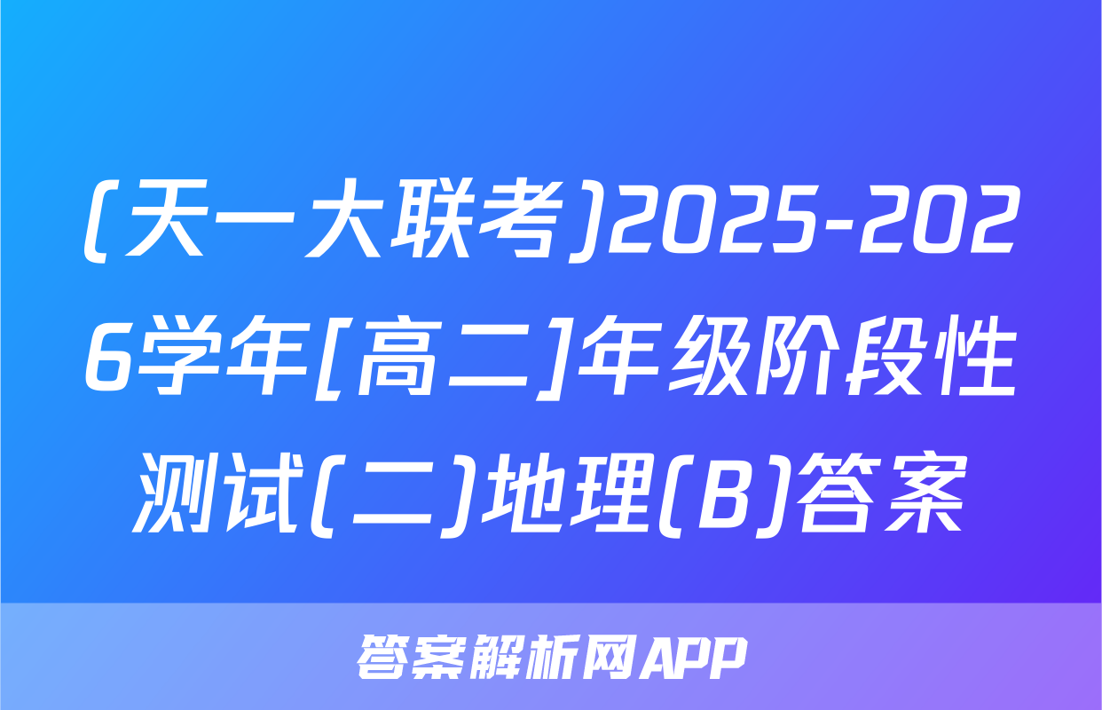 (天一大联考)2025-2026学年[高二]年级阶段性测试(二)地理(B)答案