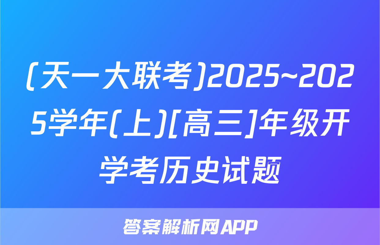 (天一大联考)2025~2025学年(上)[高三]年级开学考历史试题