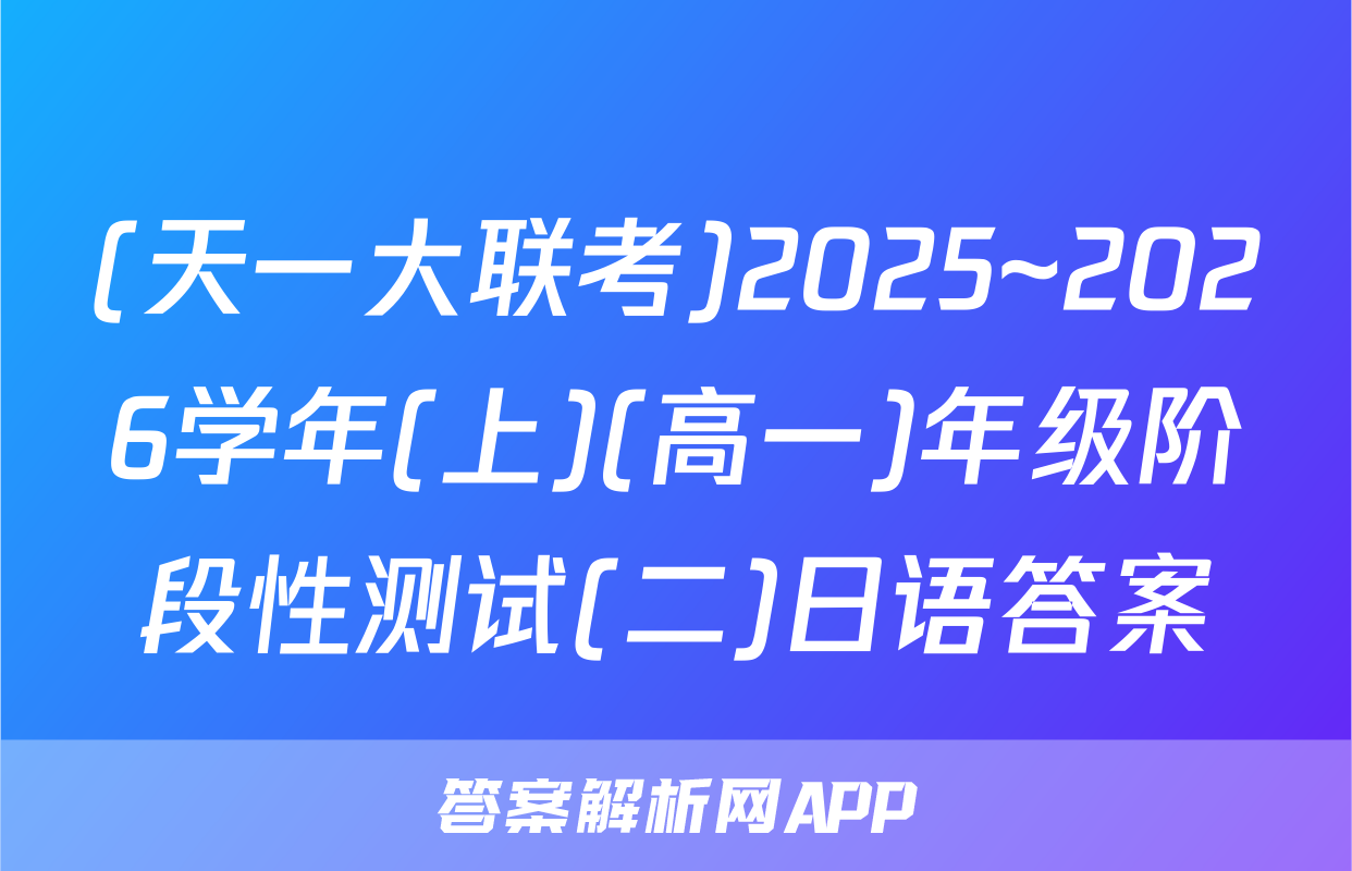 (天一大联考)2025~2026学年(上)(高一)年级阶段性测试(二)日语答案