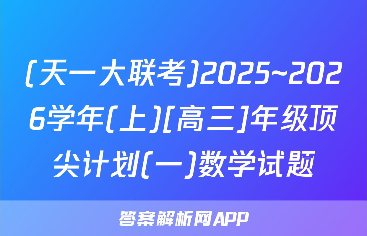 (天一大联考)2025~2026学年(上)[高三]年级顶尖计划(一)数学试题