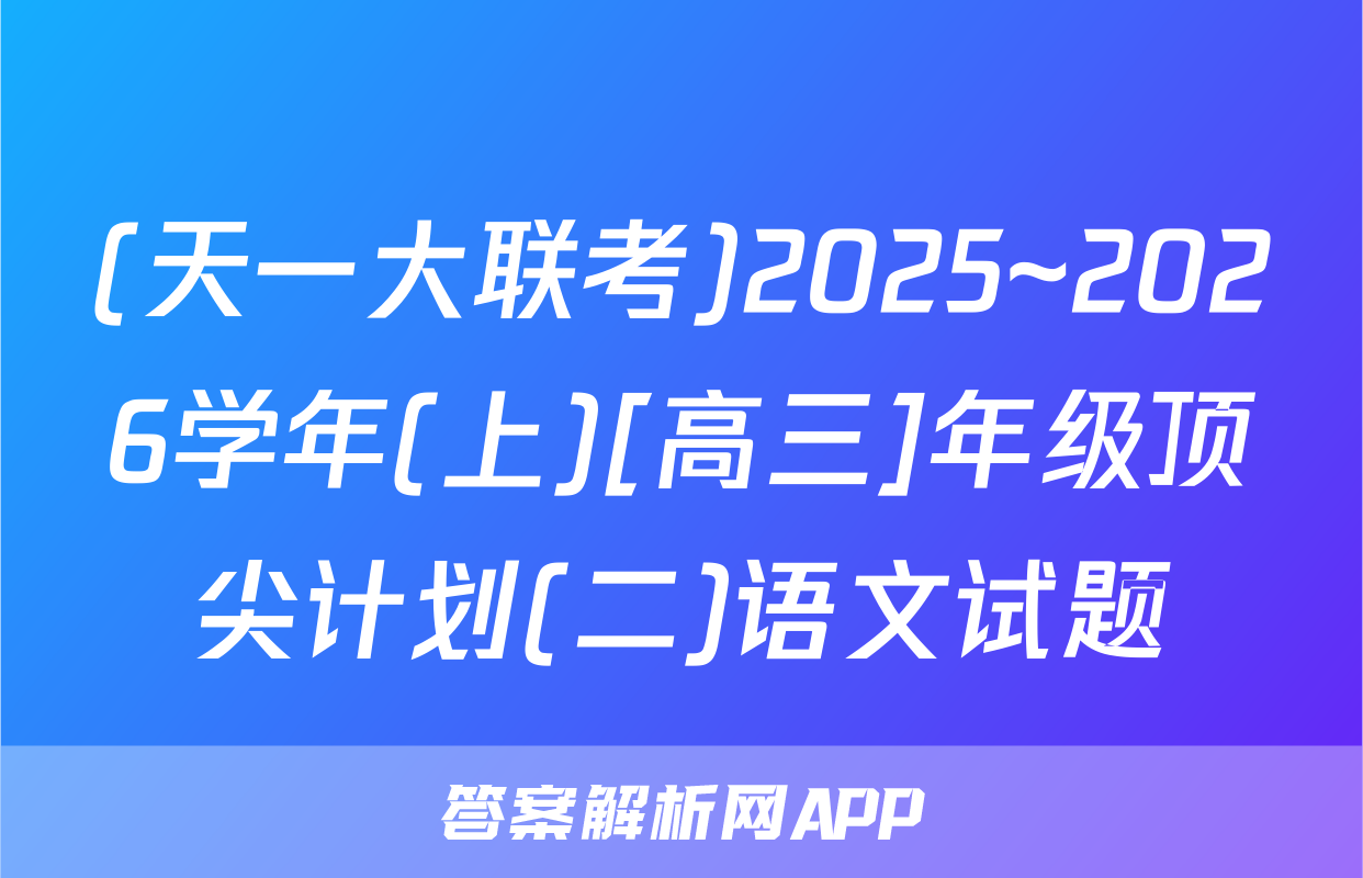 (天一大联考)2025~2026学年(上)[高三]年级顶尖计划(二)语文试题