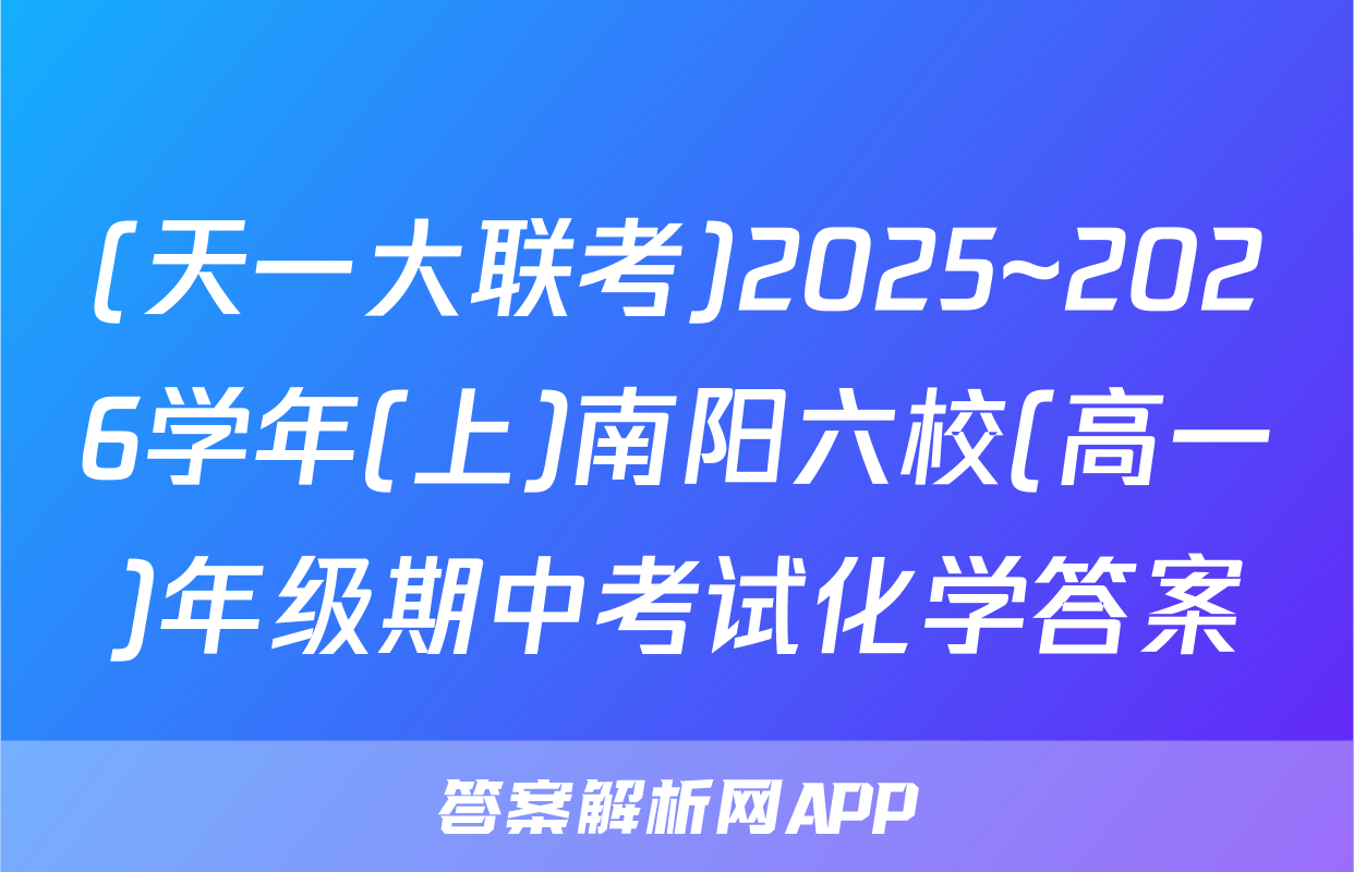 (天一大联考)2025~2026学年(上)南阳六校(高一)年级期中考试化学答案