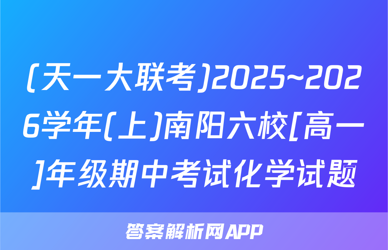 (天一大联考)2025~2026学年(上)南阳六校[高一]年级期中考试化学试题