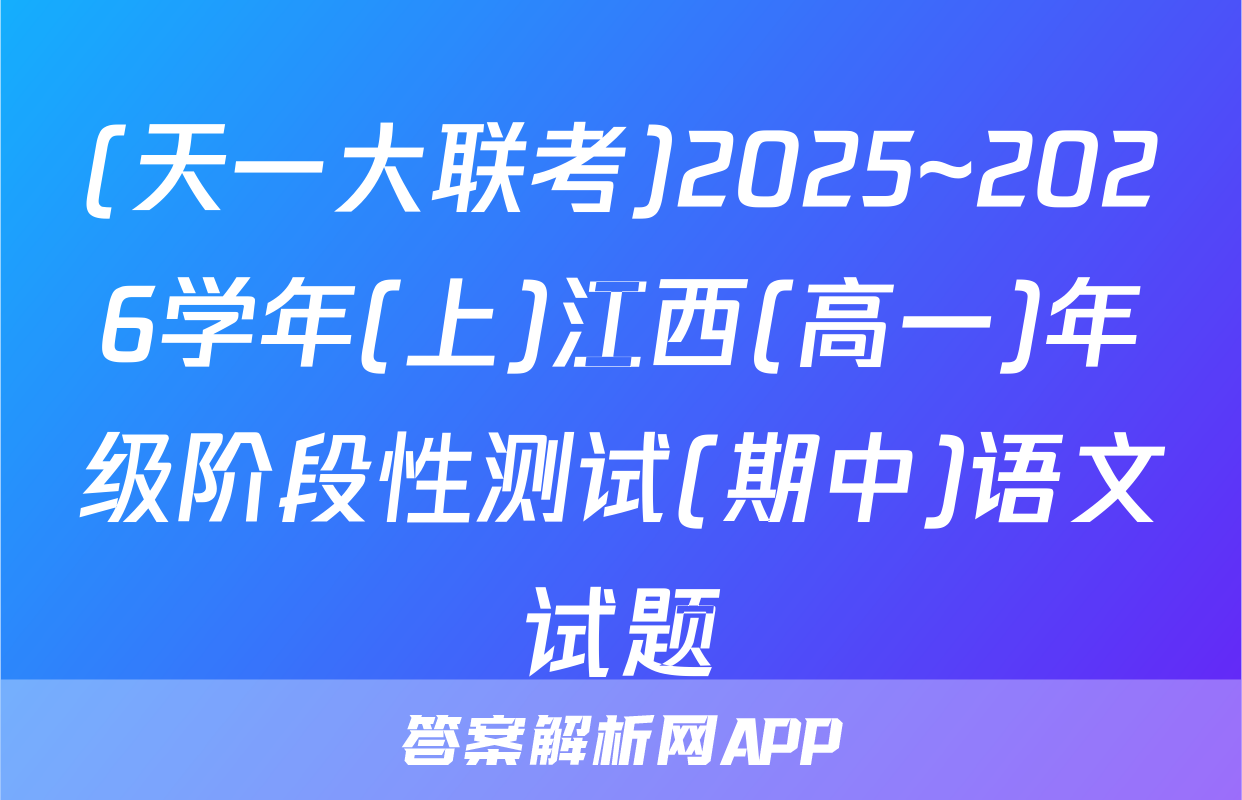 (天一大联考)2025~2026学年(上)江西(高一)年级阶段性测试(期中)语文试题