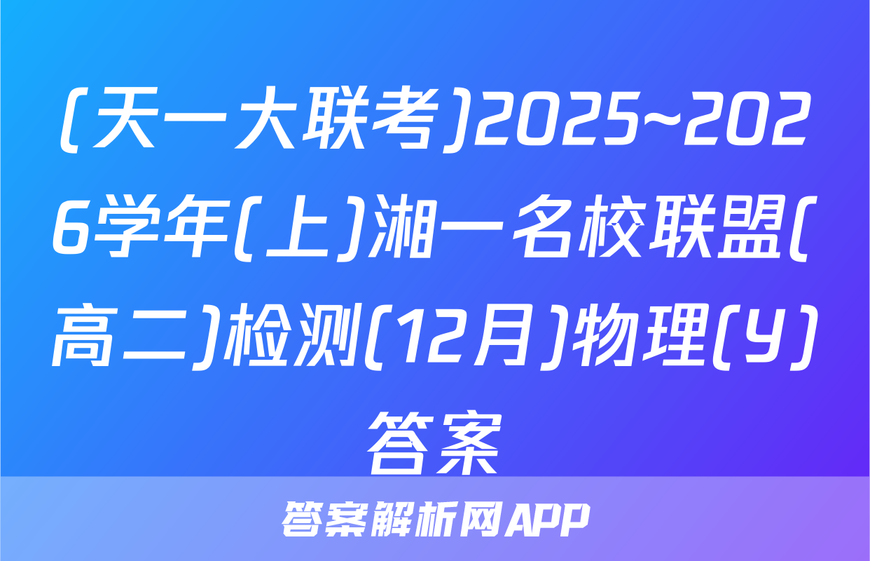 (天一大联考)2025~2026学年(上)湘一名校联盟(高二)检测(12月)物理(Y)答案