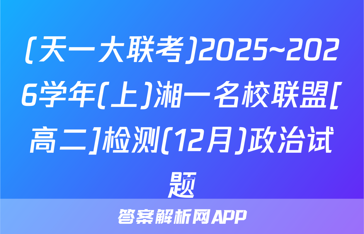 (天一大联考)2025~2026学年(上)湘一名校联盟[高二]检测(12月)政治试题