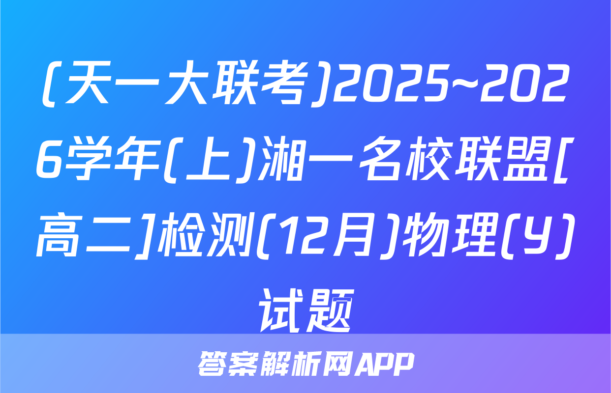 (天一大联考)2025~2026学年(上)湘一名校联盟[高二]检测(12月)物理(Y)试题