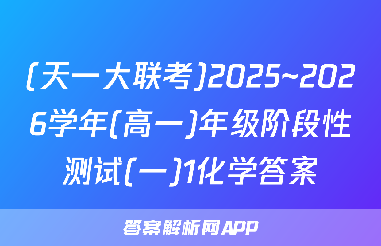 (天一大联考)2025~2026学年(高一)年级阶段性测试(一)1化学答案