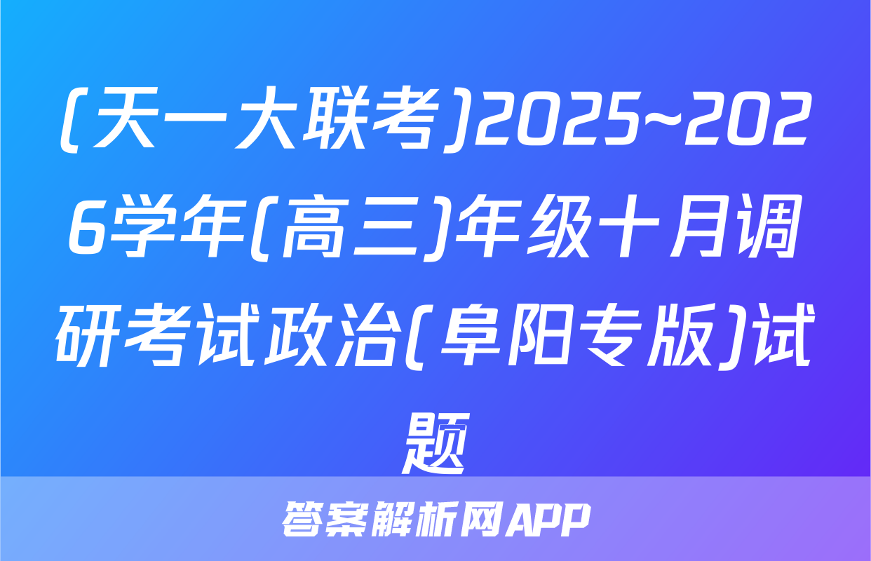 (天一大联考)2025~2026学年(高三)年级十月调研考试政治(阜阳专版)试题