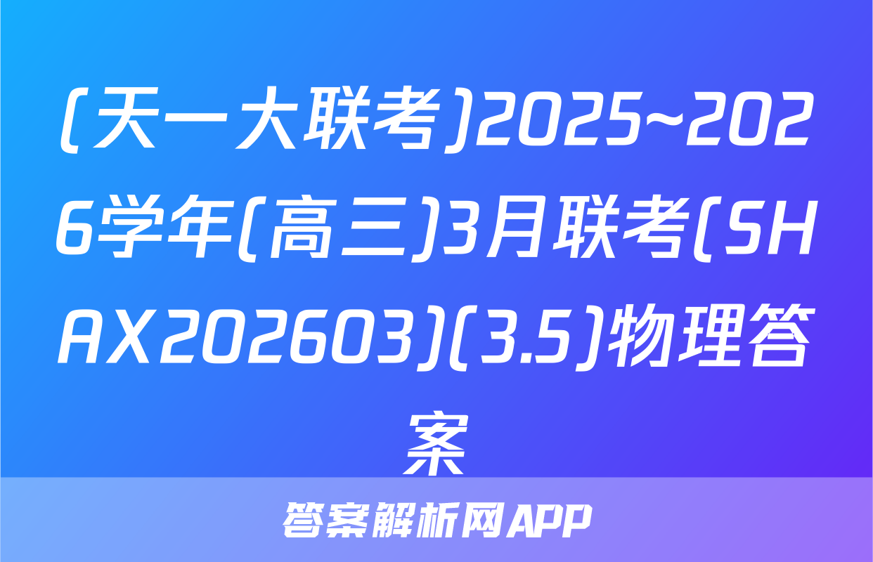 (天一大联考)2025~2026学年(高三)3月联考(SHAX202603)(3.5)物理答案