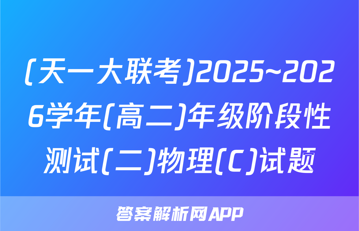 (天一大联考)2025~2026学年(高二)年级阶段性测试(二)物理(C)试题