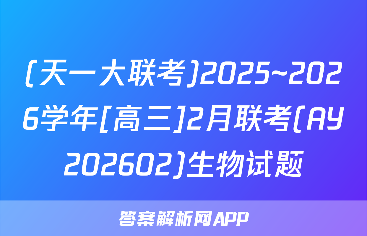(天一大联考)2025~2026学年[高三]2月联考(AY202602)生物试题