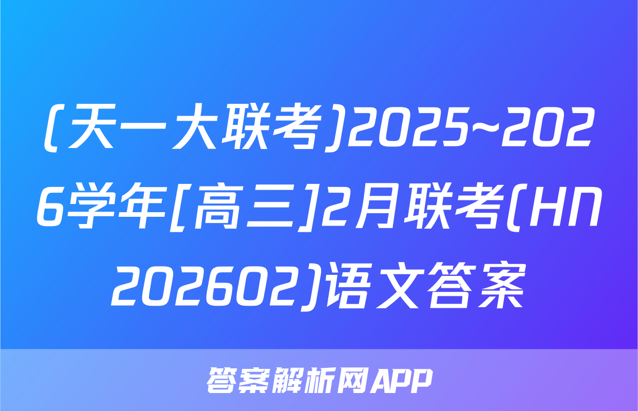 (天一大联考)2025~2026学年[高三]2月联考(HN202602)语文答案