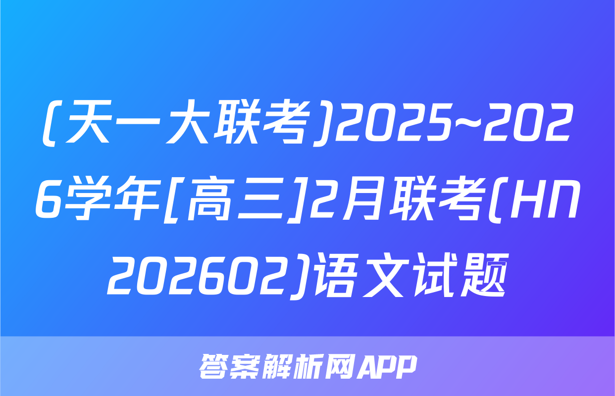 (天一大联考)2025~2026学年[高三]2月联考(HN202602)语文试题