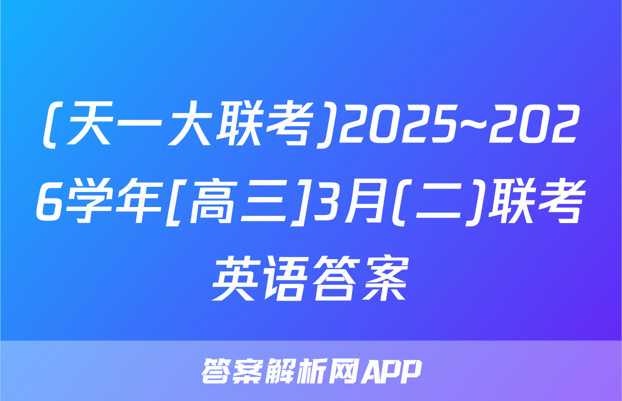 (天一大联考)2025~2026学年[高三]3月(二)联考英语答案