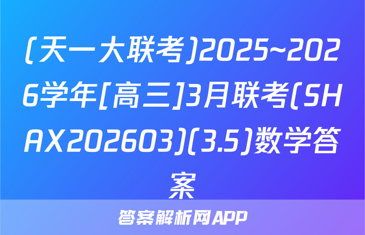 (天一大联考)2025~2026学年[高三]3月联考(SHAX202603)(3.5)数学答案