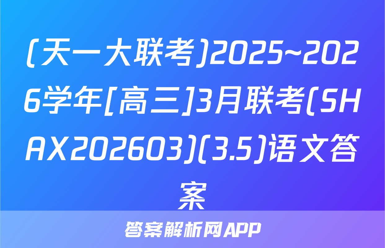 (天一大联考)2025~2026学年[高三]3月联考(SHAX202603)(3.5)语文答案