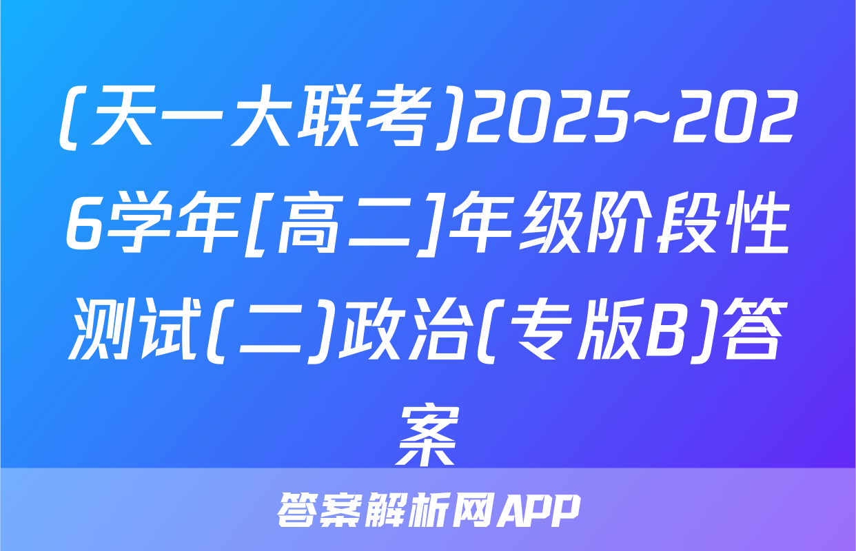 (天一大联考)2025~2026学年[高二]年级阶段性测试(二)政治(专版B)答案