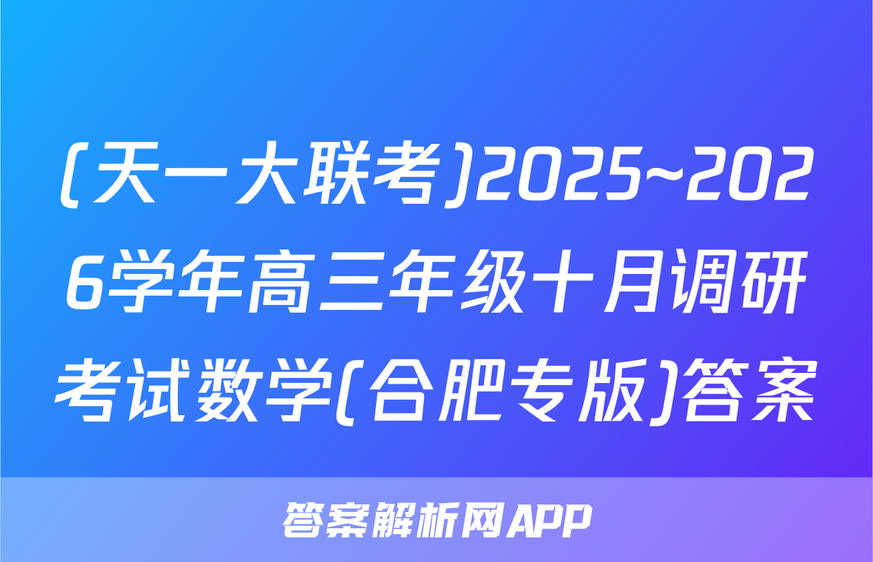 (天一大联考)2025~2026学年高三年级十月调研考试数学(合肥专版)答案
