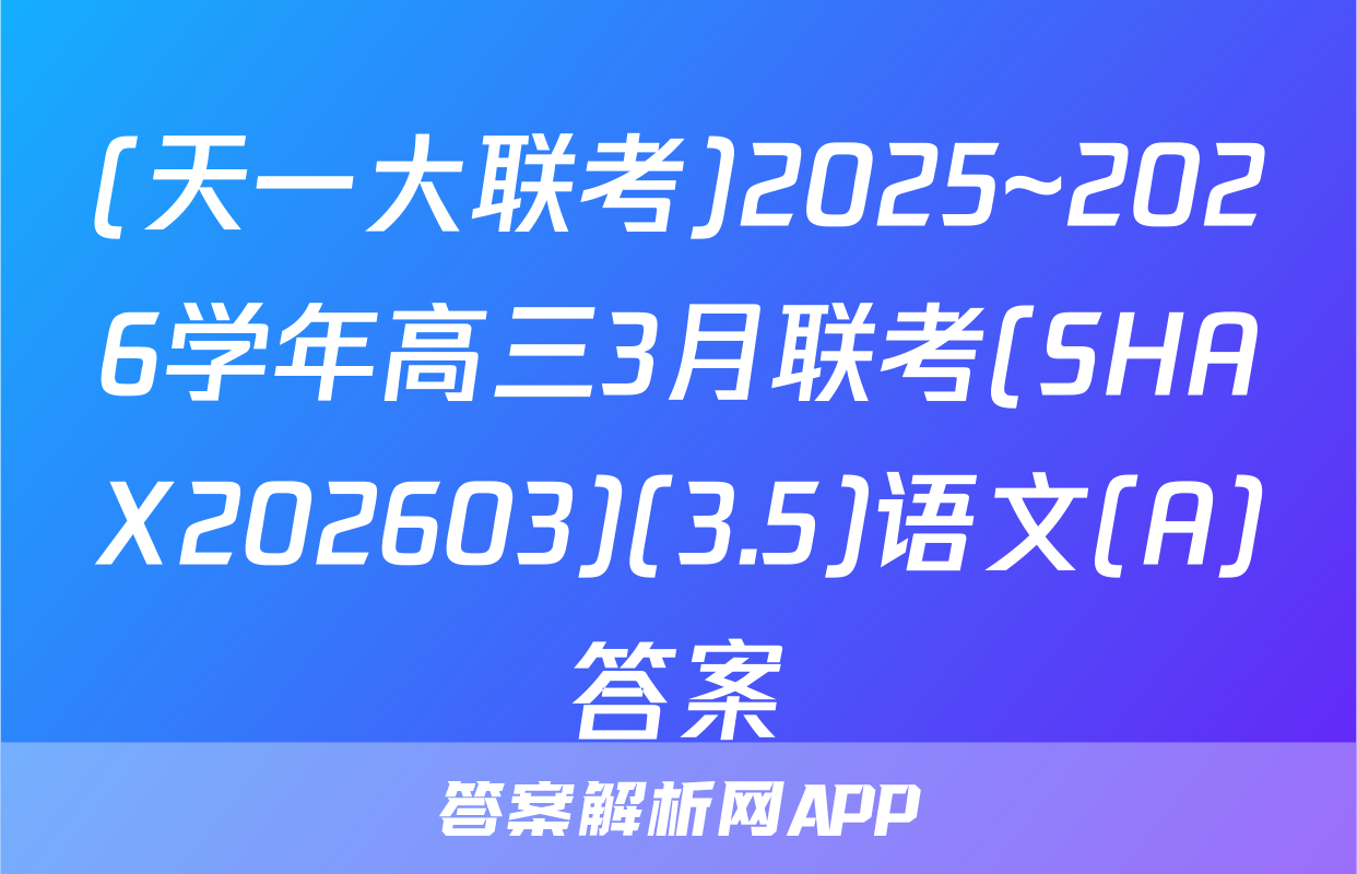 (天一大联考)2025~2026学年高三3月联考(SHAX202603)(3.5)语文(A)答案