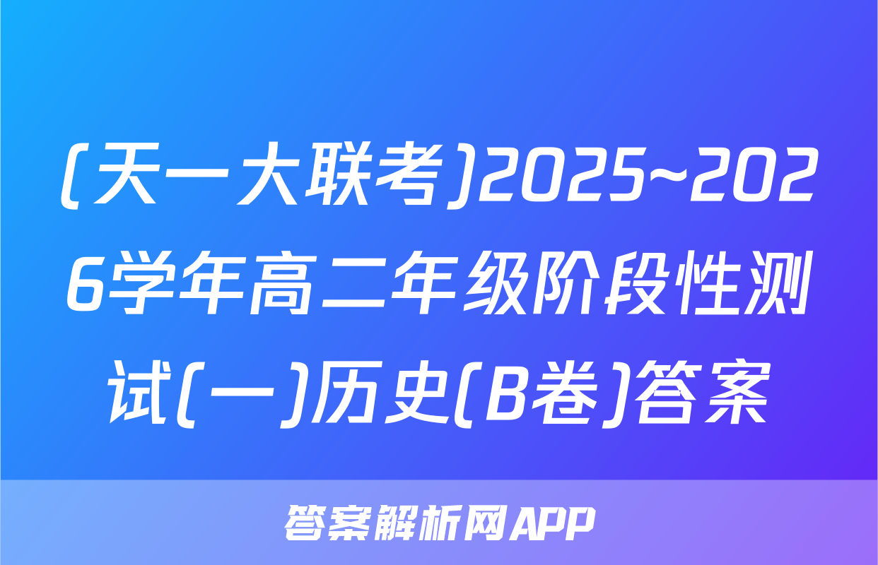 (天一大联考)2025~2026学年高二年级阶段性测试(一)历史(B卷)答案
