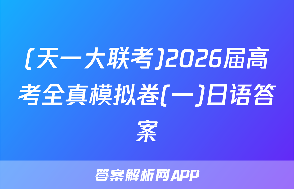 (天一大联考)2026届高考全真模拟卷(一)日语答案
