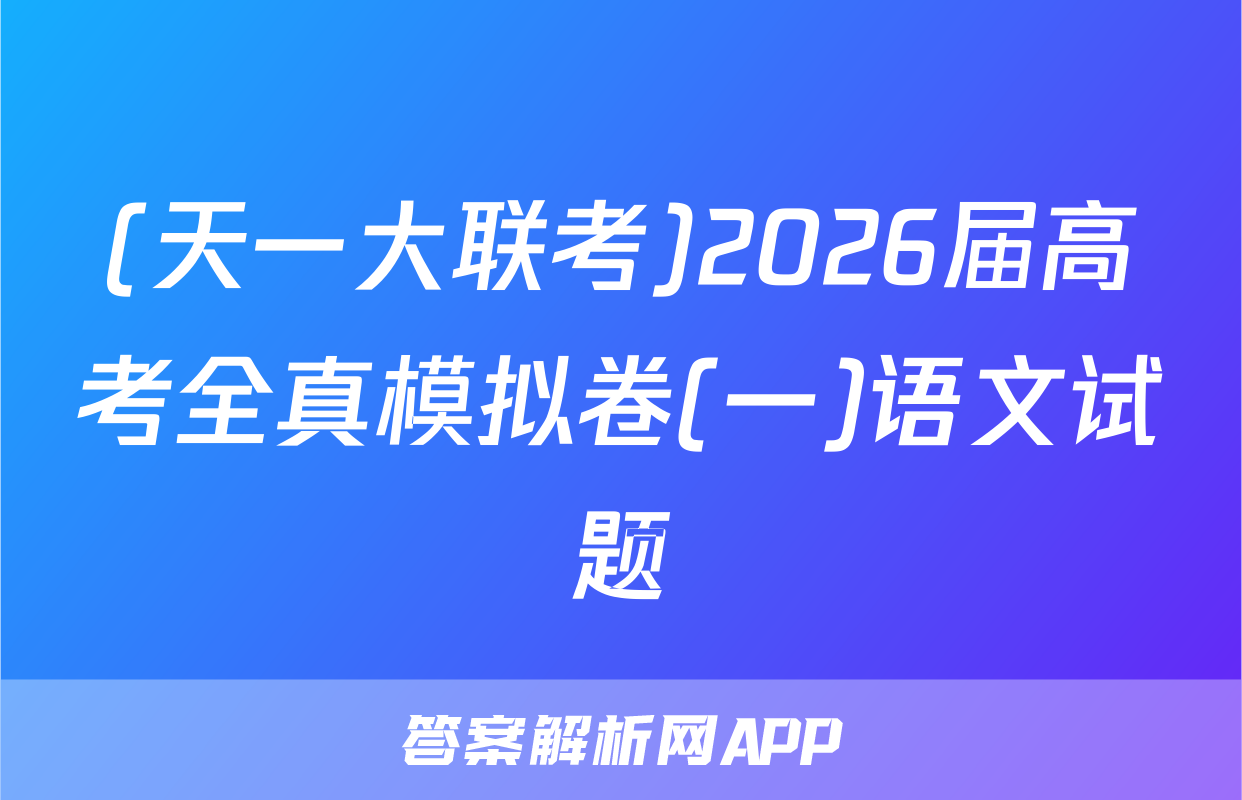 (天一大联考)2026届高考全真模拟卷(一)语文试题