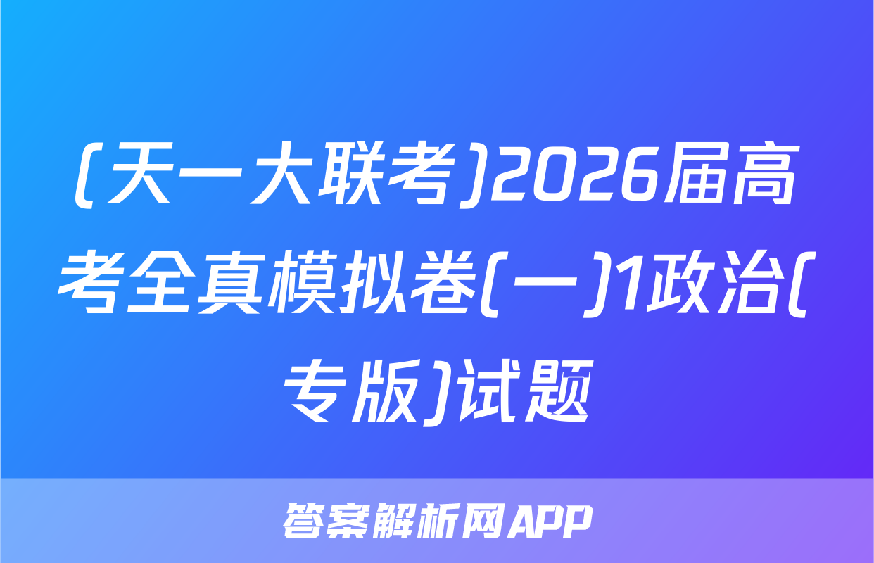 (天一大联考)2026届高考全真模拟卷(一)1政治(专版)试题