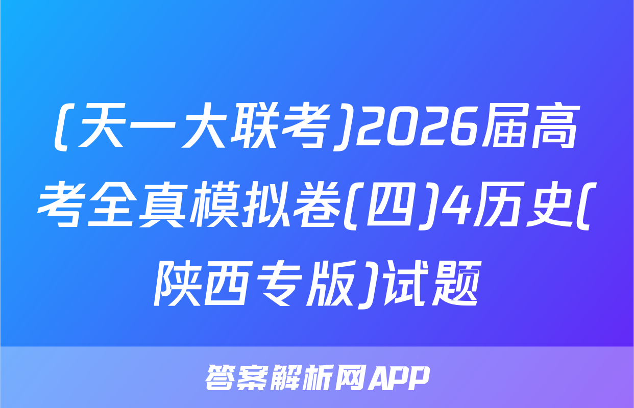 (天一大联考)2026届高考全真模拟卷(四)4历史(陕西专版)试题