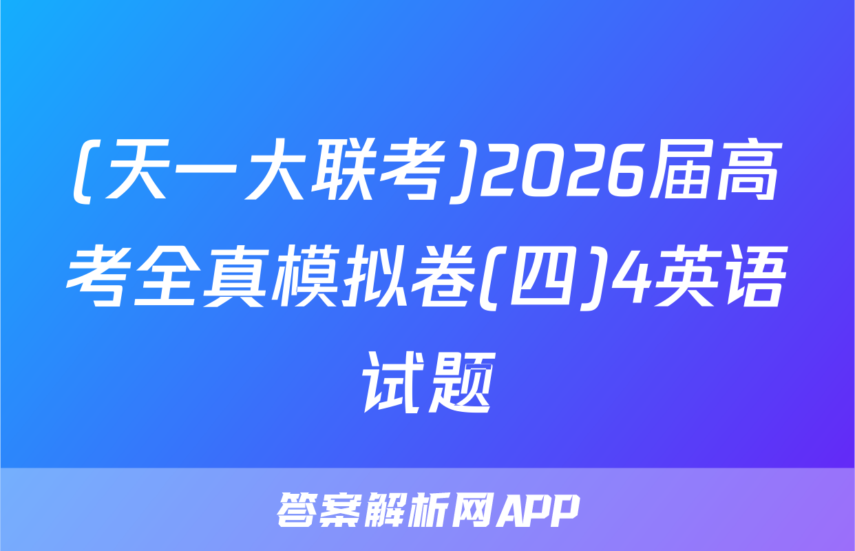 (天一大联考)2026届高考全真模拟卷(四)4英语试题