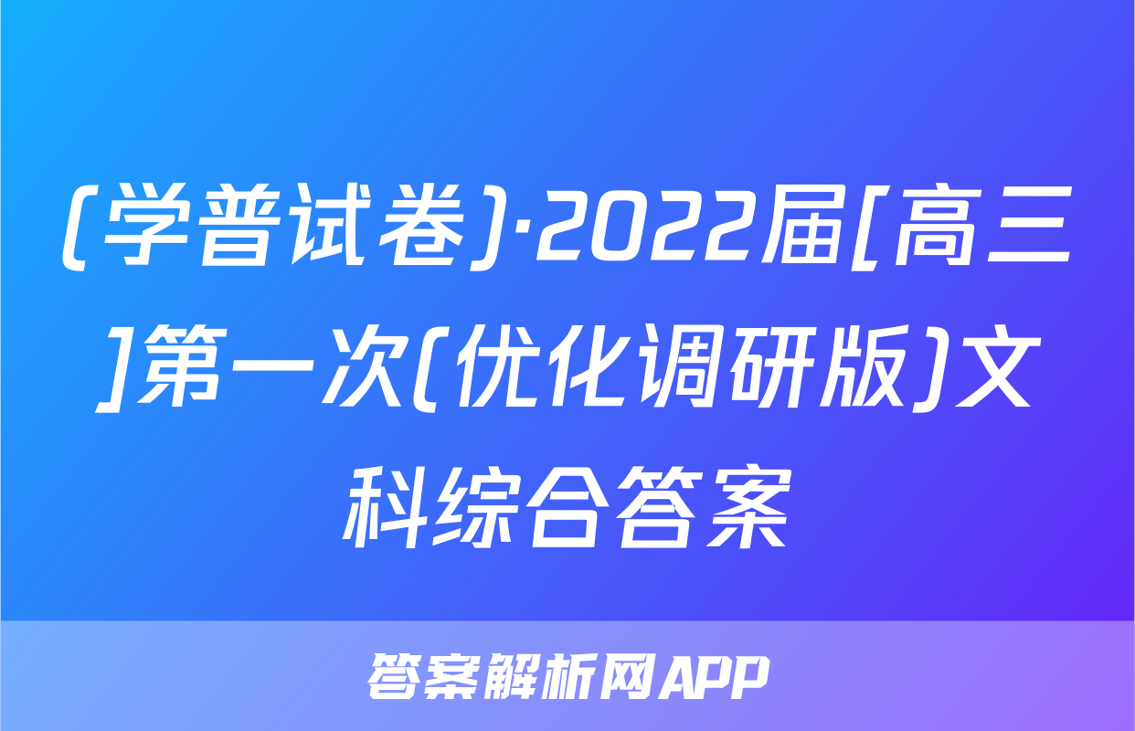 (学普试卷)·2022届[高三]第一次(优化调研版)文科综合答案