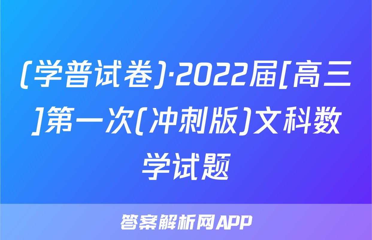 (学普试卷)·2022届[高三]第一次(冲刺版)文科数学试题