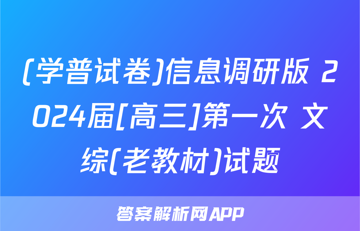 (学普试卷)信息调研版 2024届[高三]第一次 文综(老教材)试题