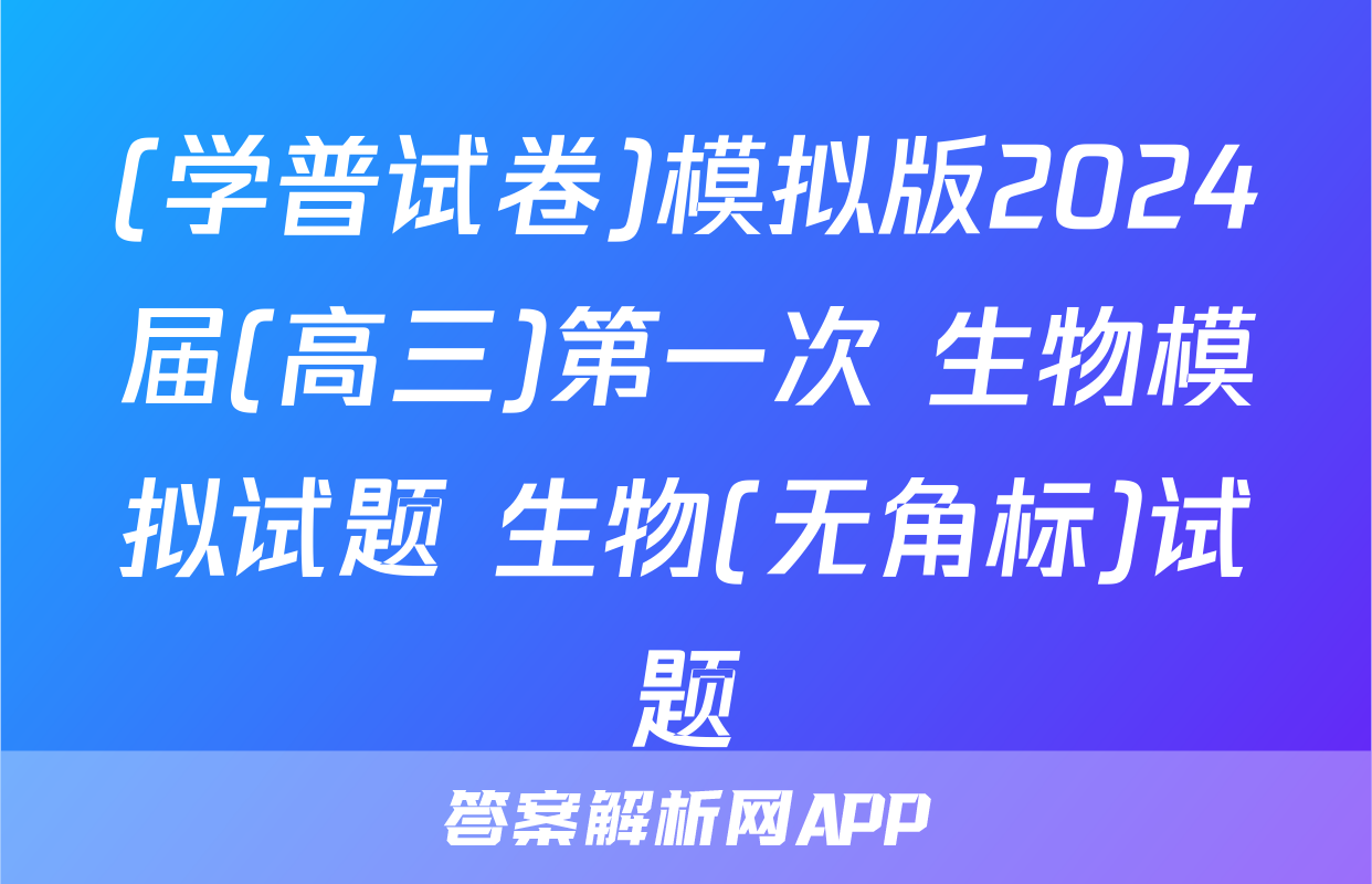 (学普试卷)模拟版2024届(高三)第一次 生物模拟试题 生物(无角标)试题