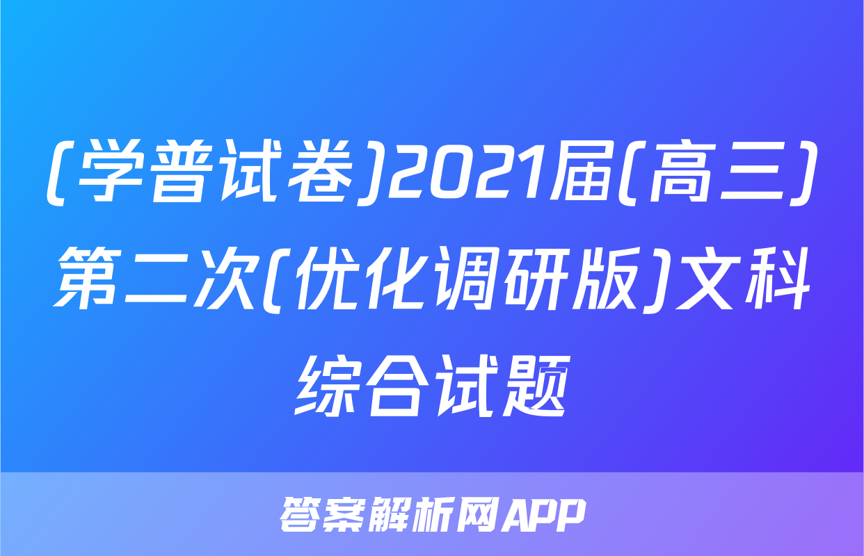 (学普试卷)2021届(高三)第二次(优化调研版)文科综合试题