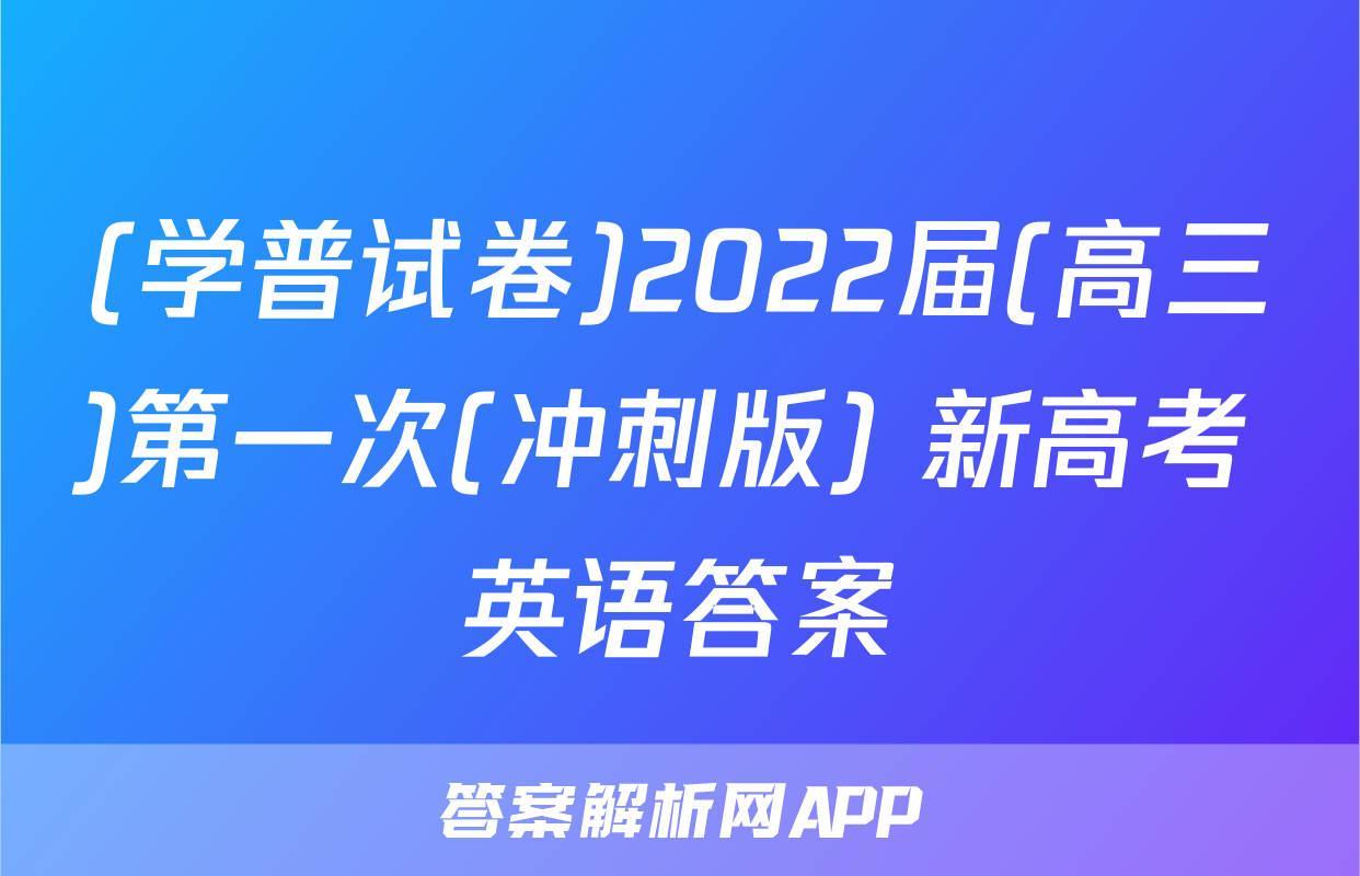 (学普试卷)2022届(高三)第一次(冲刺版) 新高考 英语答案