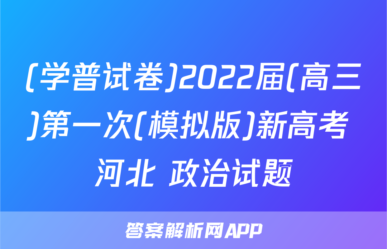 (学普试卷)2022届(高三)第一次(模拟版)新高考 河北 政治试题
