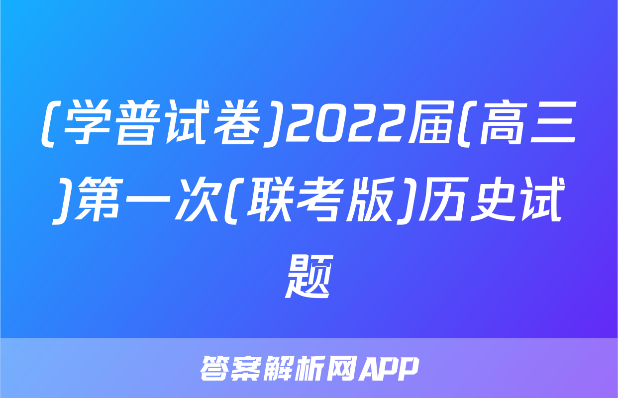 (学普试卷)2022届(高三)第一次(联考版)历史试题