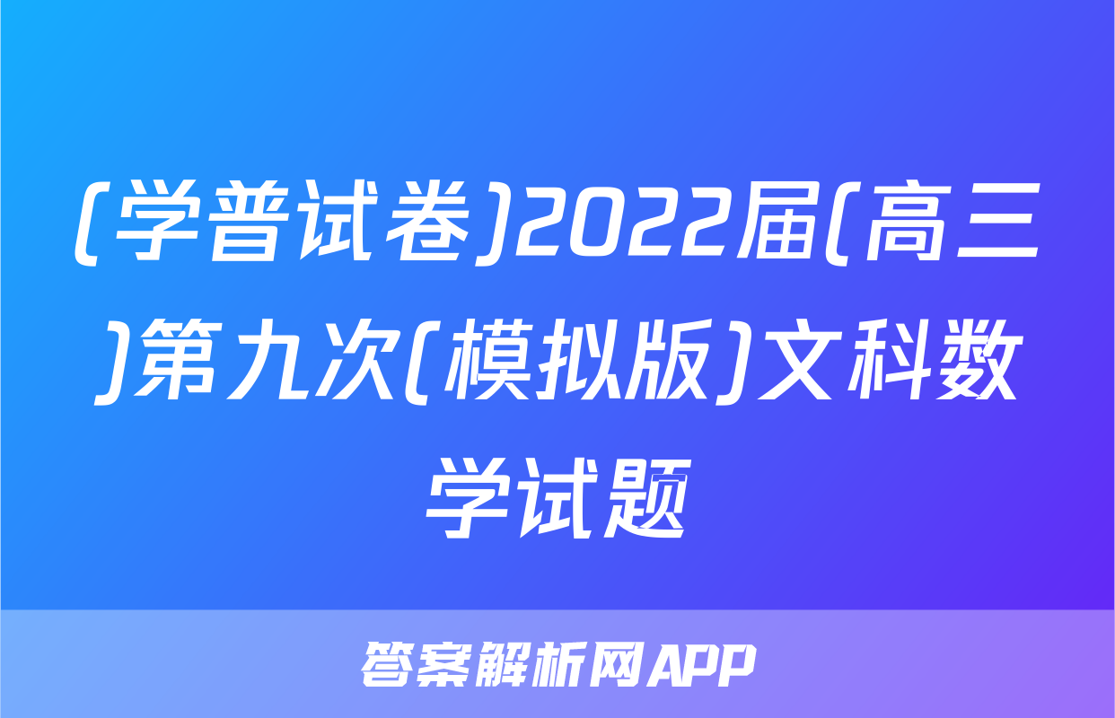 (学普试卷)2022届(高三)第九次(模拟版)文科数学试题