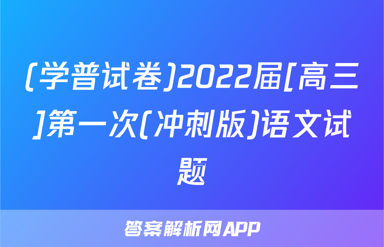 (学普试卷)2022届[高三]第一次(冲刺版)语文试题