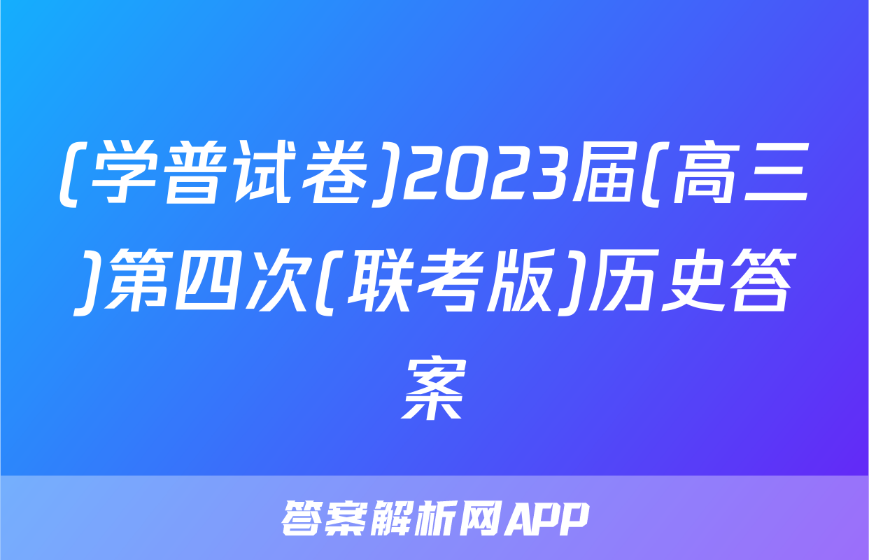 (学普试卷)2023届(高三)第四次(联考版)历史答案