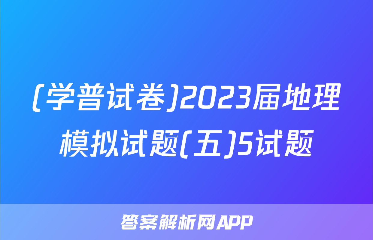 (学普试卷)2023届地理模拟试题(五)5试题