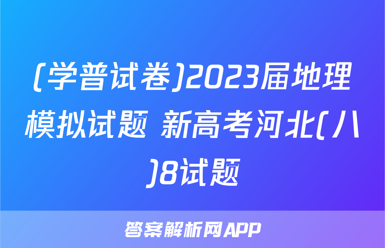 (学普试卷)2023届地理模拟试题 新高考河北(八)8试题