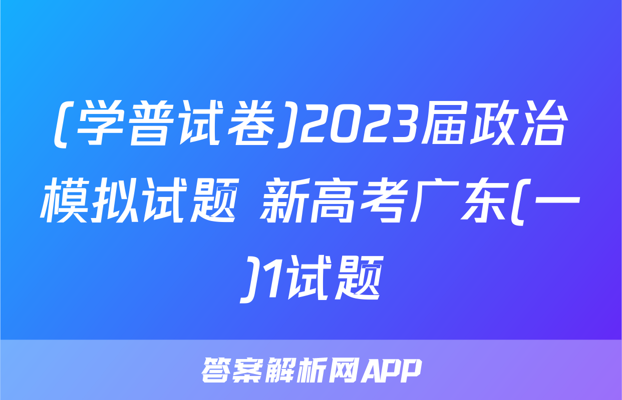 (学普试卷)2023届政治模拟试题 新高考广东(一)1试题